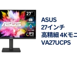 【1/11 本日まで:41%オフ】ASUSの 27インチ高性能4Kモニター VA27UCPS が “2万円台” の激安セール