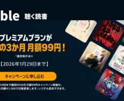 【1/29まで】Audibleが3か月 月額99円!Amazonの「聴く読書」が297円で体験できるキャンペーン | 2回目・再契約でも使える?始め方・解約方法 2026