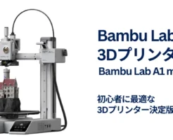 【39%オフ】3万円以下で買える高性能3Dプリンター|Bambu Lab A1 mini 初心者向け最強モデルが《Amazonタイムセール》