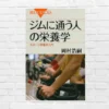 【2/5まで50%オフ】運動しても痩せない人へ｜成果の7割は「食事」だった。ジム民必読の最強栄養戦略  ——『ジムに通う人の栄養学』（書評）