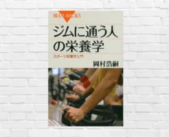 【2/5まで50%オフ】運動✕食事でダイエットの 成果の7割は食事！何をいつ食べるか？ 運動をムダにしない食事戦略 — 『ジムに通う人の栄養学』（書評）
