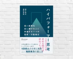 【1/29限定:499円】 なぜ一部の人は成果を出し続けられるのか? 高い成果を出し続ける人の7つの思考法と知的体力の高め方 『ハイパフォーマー思考』(書評)