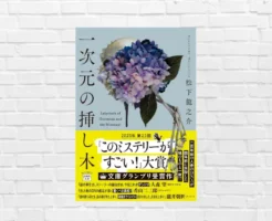 【感想/考察】一次元の挿し木(松下龍之介) デビュー作とは思えぬ完成度。読み終えた後、タイトル・表紙絵の深さに震えるミステリー 《このミス 大賞作》