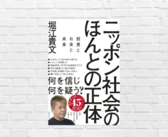 投資・お金・テクノロジーから、日本社会の構造をホリエモンが暴く。未来を賢く生きる 気づき満載 『ニッポン社会のほんとの正体』（書評）