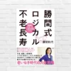 健康を失えばすべて失う！ 健康×お金×社会的つながり  超・現実的な長生き戦略本 『勝間式ロジカル不老長寿』(書評)