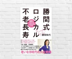 健康を失えばすべて失う｜健康×お金×社会的つながり 超・現実的な長生き戦略本 『勝間式ロジカル不老長寿』(書評)