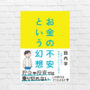 「きみのお金は誰のため」の田内学が示す“一生働く時代”の生存戦略──貯金・投資で不安は消えない。本当に頼れる資産とは 『お金の不安という幻想』（書評）
