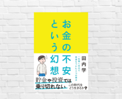 「きみのお金は誰のため」の田内学が示す“一生働く時代”の生存戦略──貯金・投資で不安は消えない。本当に頼れる資産とは 『お金の不安という幻想』（書評）