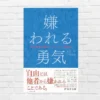 【Audible読み放題：3/31まで】ベストセラー『嫌われる勇気』—— アドラー心理学で「他人の評価」から自由になる。聴く読書で白熱対話が圧倒的に刺さる