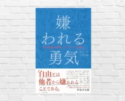 絶対読むべきベストセラー『嫌われる勇気』—— アドラー心理学で「他人の評価」から自由になる。Audibleで再読。聴く白熱対話が圧倒的に刺さる!