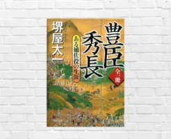 秀吉が天下を取れた“本当の理由”がココに!| 大河ドラマ『豊臣兄弟!』を10倍楽しむ必読書《時代背景・裏側》—名著『豊臣秀長』(堺屋太一)