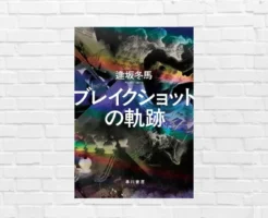“たった一本のボルト”からすべては始まる。『同志少女よ、敵を撃て』の著者が次に描くのは現代日本。「このミステリーがすごい!2026」弟6位 —— 『ブレイクショットの軌跡』書評
