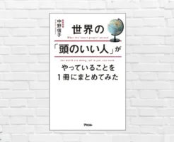 【1/11限定 499円】努力しないで成果を出す 賢い“脳の使い方” — 中野信子『世界の「頭のいい人」がやっていることを1冊にまとめてみた』(書評)