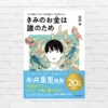 『きみのお金は誰のため』読者が選ぶビジネス書2024 受賞作  |  おカネと労働の見方変わる！  “お金の謎”と”社会のしくみ”