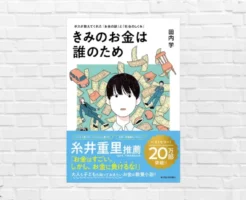 【1/29まで 50%還元】『きみのお金は誰のため』読者が選ぶビジネス書2024 受賞作 | おカネと労働の見方変わる！ “お金の謎”と”社会のしくみ”