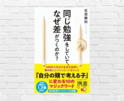 【1/28限定 499円】努力しているのに報われない人へ—— 差の正体と、今からでも間に合う & 大人も使える"頭の鍛え方" 『同じ勉強をしていて、なぜ差がつくのか?』(書評)