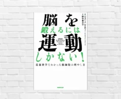 集中力・記憶力・感情安定・加齢対策まで! 運動こそ最強の"脳トレ"。生涯の武器に1冊がAudibleに降臨 『脳を鍛えるには運動しかない』(書評)