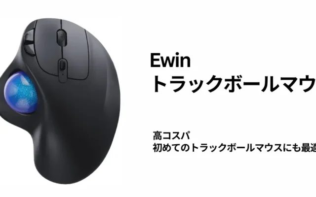 【仕事効率 爆上がり】トラックボールマウス 《只今 Ewin 34%オフ3000円以下》｜モチベ・努力より、道具選び。長時間使うからこそ、効率に差！