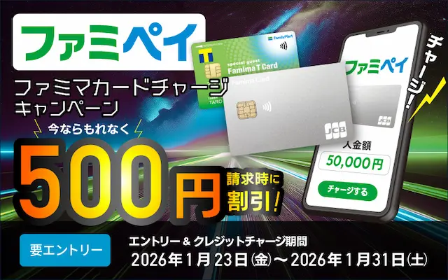 【1/31まで】もれなく500円割引! ファミペイ×ファミマカード チャージキャンペーン! ※エントリー必須
