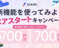 IDARE「ボックス共有」ペアスタートキャンペーン。紹介者も紹介された方も700円相当もらえる(2/28まで)