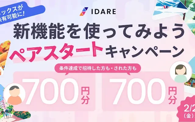 IDARE「ボックス共有」ペアスタートキャンペーン。紹介者も紹介された方も700円相当もらえる(2/28まで)
