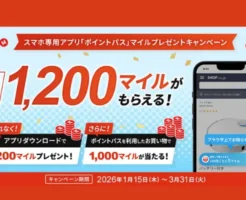 【JALマイルキャンペーン】ポイントパスとは？ダウンロードで200マイル＋抽選1,000マイルの条件と注意点まとめ