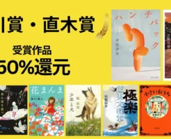 【1/29まで】Kindleポイントフェア｜芥川賞・直木賞の名作が50％還元 ハンチバック／コンビニ人間／花まんま／少年と犬／極楽征夷大将軍