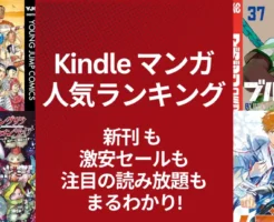 【Kindleマンガ】人気ランキング。新発売も激安も、注目の読み放題も丸わかり | 1/19はキングダム などジャンプ作品の発売日