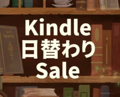 【1/9：kindle日替わりセール】ぼくたちにもうモノは必要ない／自由になるための技術 リベラルアーツ／教養としての「金利」