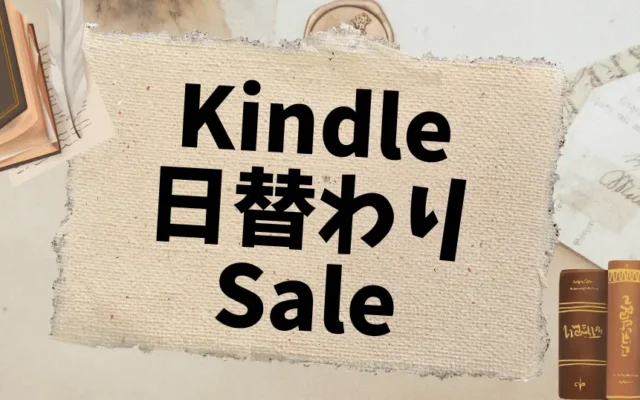 【kindle日替わりセール】