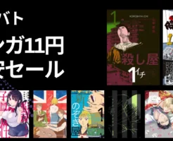 【1/18まで】電書バト 1冊11円 マンガセール。全巻対象作品も｜殺し屋1／解体屋ゲン／やれたかも委員会／新のぞき屋／花嫁のカヤ 他