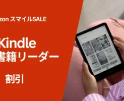 【AmazonスマイルSALE】Kindle電子書籍リーダーが最大25%オフ。Unlimited 3か月無料オプションで“実質価格”はさらにお得に(2/2まで)
