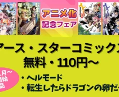 【1/15まで】アース・スター「アニメ化記念」フェア：無料・110円～ ｜ ヘルモード／転生したらドラゴンの卵だった