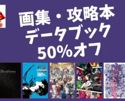 【1/22 本日まで】「カドカワ祭2026 第2弾」 画集・攻略本・データブック 50%オフ|電撃の攻略本/ファミ通の攻略本 など
