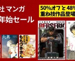 【1/8まで】白泉社 Kindle マンガ 年始セール。半額＋48%還元の合わせ技に突入！『ベルセルク』 19巻まで／『3月のライオン』 6巻まで激安 他
