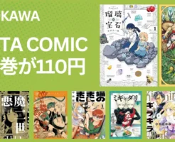 【1/28まで】KADOKAWA Kindleマンガ 冒頭巻が110円「ハルタ特大フェア 弟2弾」｜ウズミの果て／ハクメイとミチコ／瑠璃の宝石／ミギとダリ