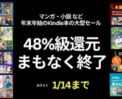 【1/14まで】Kindle本48％級還元が“終了目前”｜マンガ・小説の年末年始大型セール、まとめ買いラストチャンス（全巻還元多数）