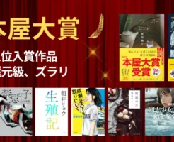 本屋大賞 最新2025〜歴代ランキング一覧【まとめ】|大賞・ノミネート作を一挙掲載 《Kindle年始セール カフネ/禁忌の子 など還元48%級ずらり》