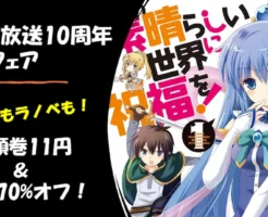 【1/22まで】「この素晴らしい世界に祝福を！」アニメ放送10周年記念フェア：ラノベもコミックも！1冊11円 & 50～70%オフ