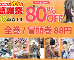 【2/5まで】KADOKAWA マンガ全巻／冒頭巻が1冊88円　《80th 大感謝祭 第1弾》 | 鉄鍋のジャン／三国志／宇崎ちゃんは遊びたい！／異種族レビュアーズ