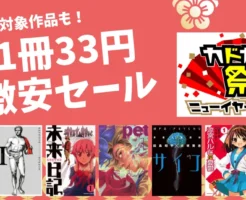 【1/5まで？】カドカワ祭2026 第1弾 | 33円セールに“58%還元”が上乗せ！ | ニンジャスレイヤー／テルマエロマエ／ガイバー／未来日記／涼宮ハルヒ