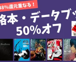 【1/22まで】「カドカワ祭2026 第2弾」 攻略本・データブック50%オフ ※一部、48%還元が重なり実質74%オフ（1/14まで）