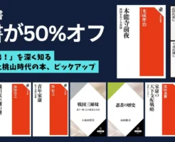 【2/5まで】角川選書フェア:50%オフ| NHK大河ドラマ『豊臣兄弟!』をより深く楽しむための本をピックアップ(戦国・安土桃山時代)