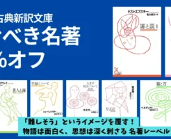 【1/8まで】光文社 古典新訳文庫が30%オフ|“人生で一度は読む名著”の宝庫。「古典は難しそう」を覆す!名著レーベルの年始セール