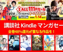 【1/14まで】講談社 Kindleマンガ 新春セール | 111円＋全巻48%還元で実質57円も | ブルーピリオド／メダリスト／月曜日のたわわ／シャンフロ