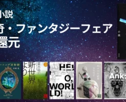 【1/22まで】 講談社のSF・ファンタジーが30%還元 | 小説／撮ってはいけない家／レーエンデ国物語／新世界より／傷モノの花嫁