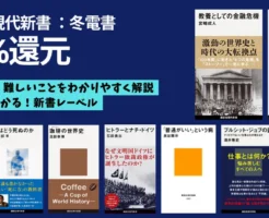 【1/29まで】講談社冬電書：講談社現代新書 50%還元 | 教養としての金融危機／世界史を変えた薬／はじめての構造主義／妻のトリセツ