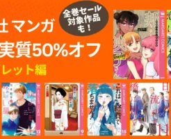 【1/4まで】集英社マンガ 最大実質50%オフ《マーガレット編》 邦キチ! 映子さん／太陽よりも眩しい星／キミと越えて恋になる／これは経費で落ちません