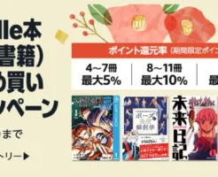 【2/12まで】Kindle本まとめ買いキャンペーン：最大12%還元 ビジネス書・小説・ラノベ・マンガも！《AmazonスマイルSALEのポイントアップも上乗せ：2/2まで》
