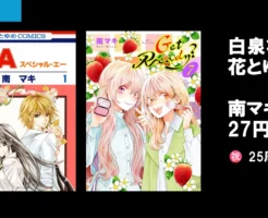【1/7まで】白泉社 祝25周年 南マキ作品 1冊27円 『S・A(スペシャル・エー)』など | 『花とゆめ』レーベル 人気作品48%還元も開催中